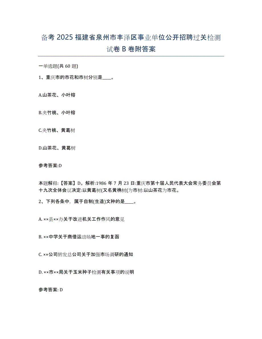 备考2025福建省泉州市丰泽区事业单位公开招聘过关检测试卷B卷附答案_第1页