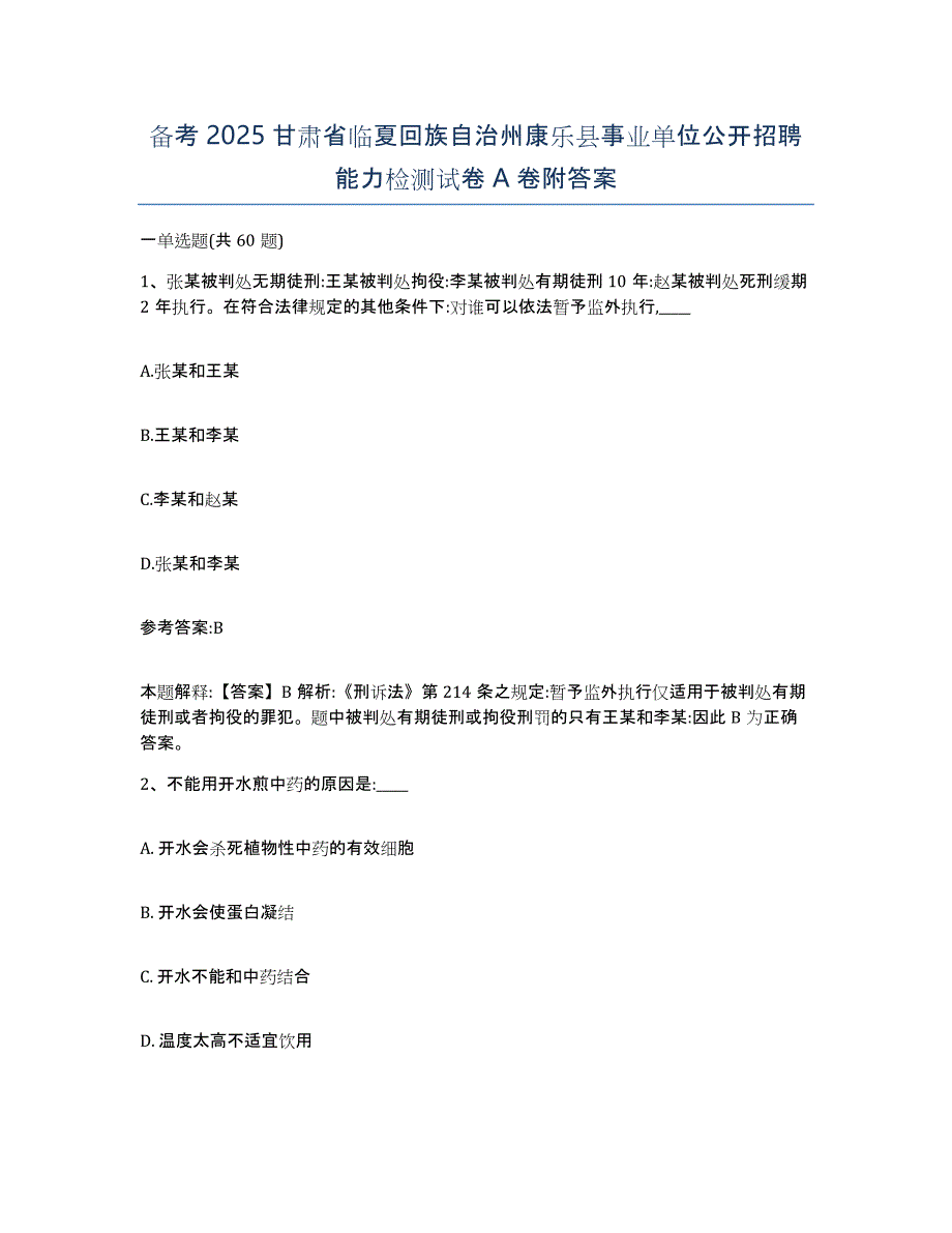 备考2025甘肃省临夏回族自治州康乐县事业单位公开招聘能力检测试卷A卷附答案_第1页