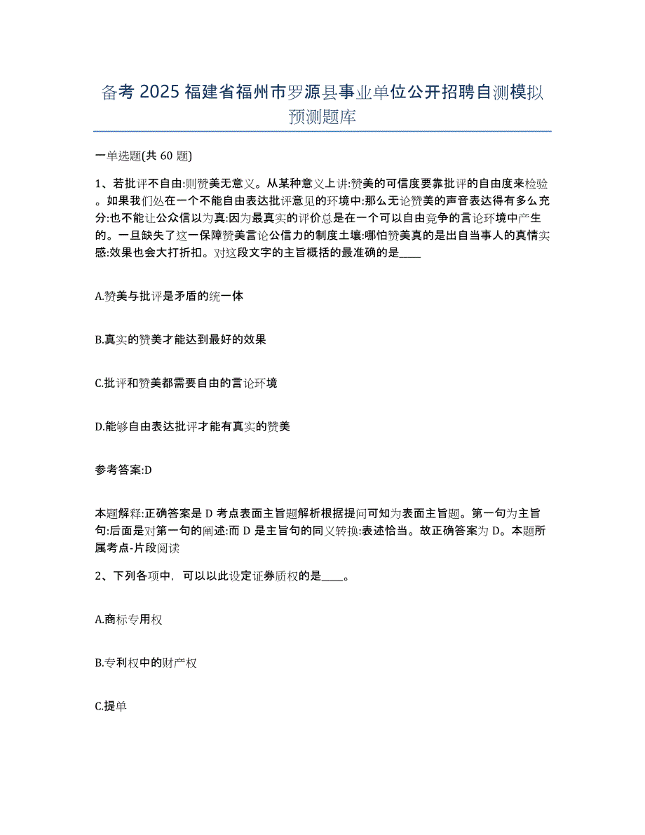 备考2025福建省福州市罗源县事业单位公开招聘自测模拟预测题库_第1页