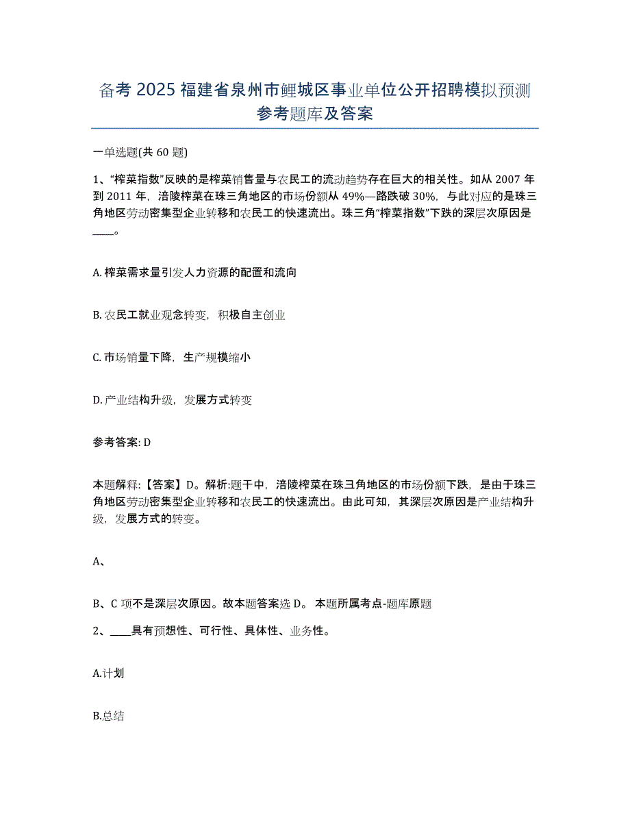 备考2025福建省泉州市鲤城区事业单位公开招聘模拟预测参考题库及答案_第1页