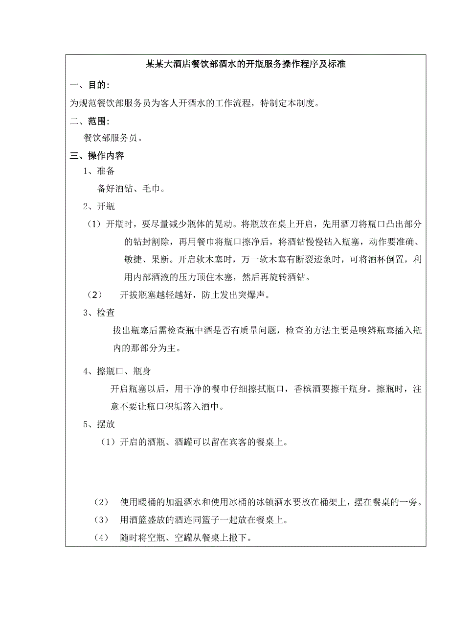 某某大酒店餐饮部酒水的开瓶服务操作程序及标准_第1页