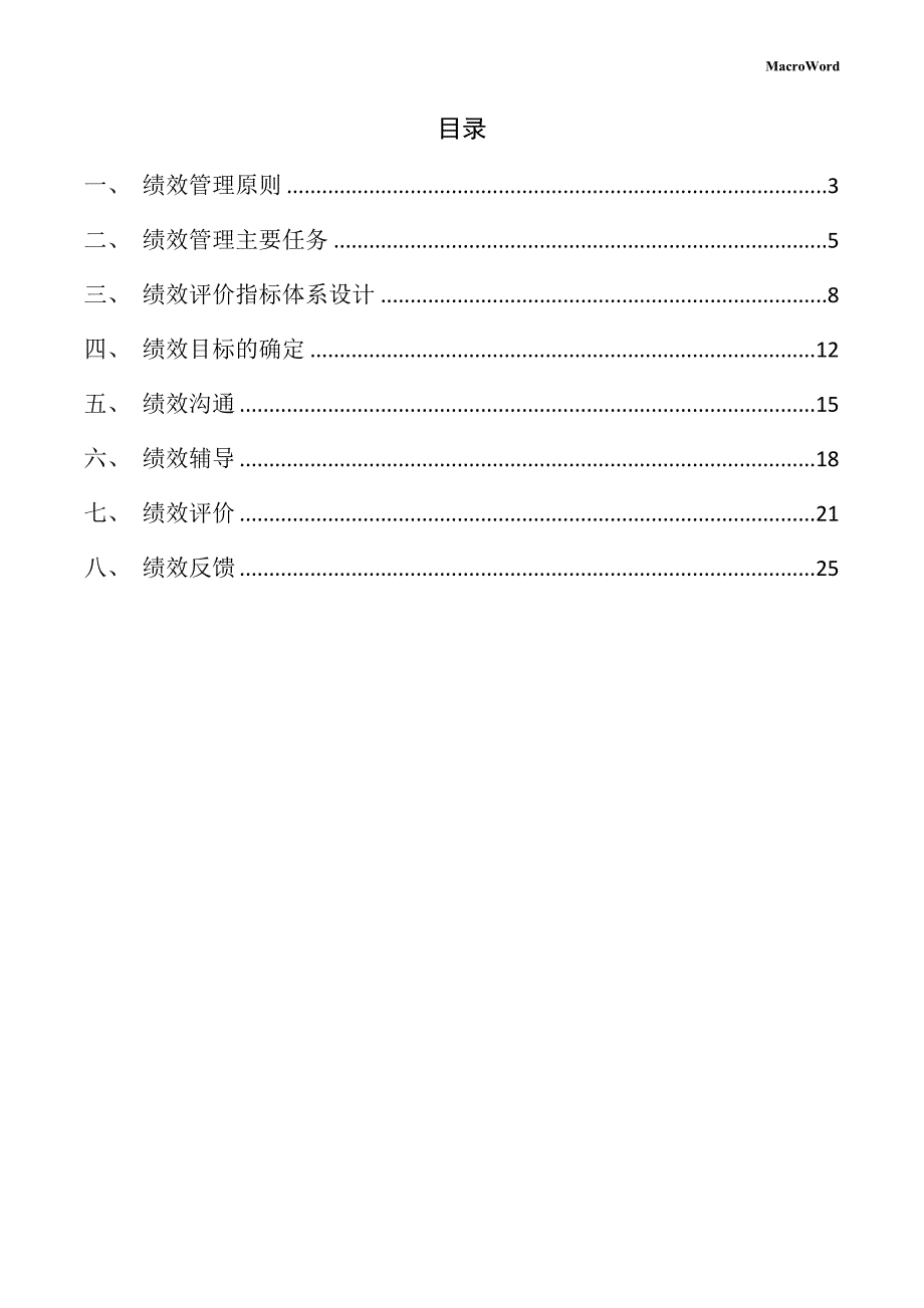 塑料丝项目绩效管理方案_第2页