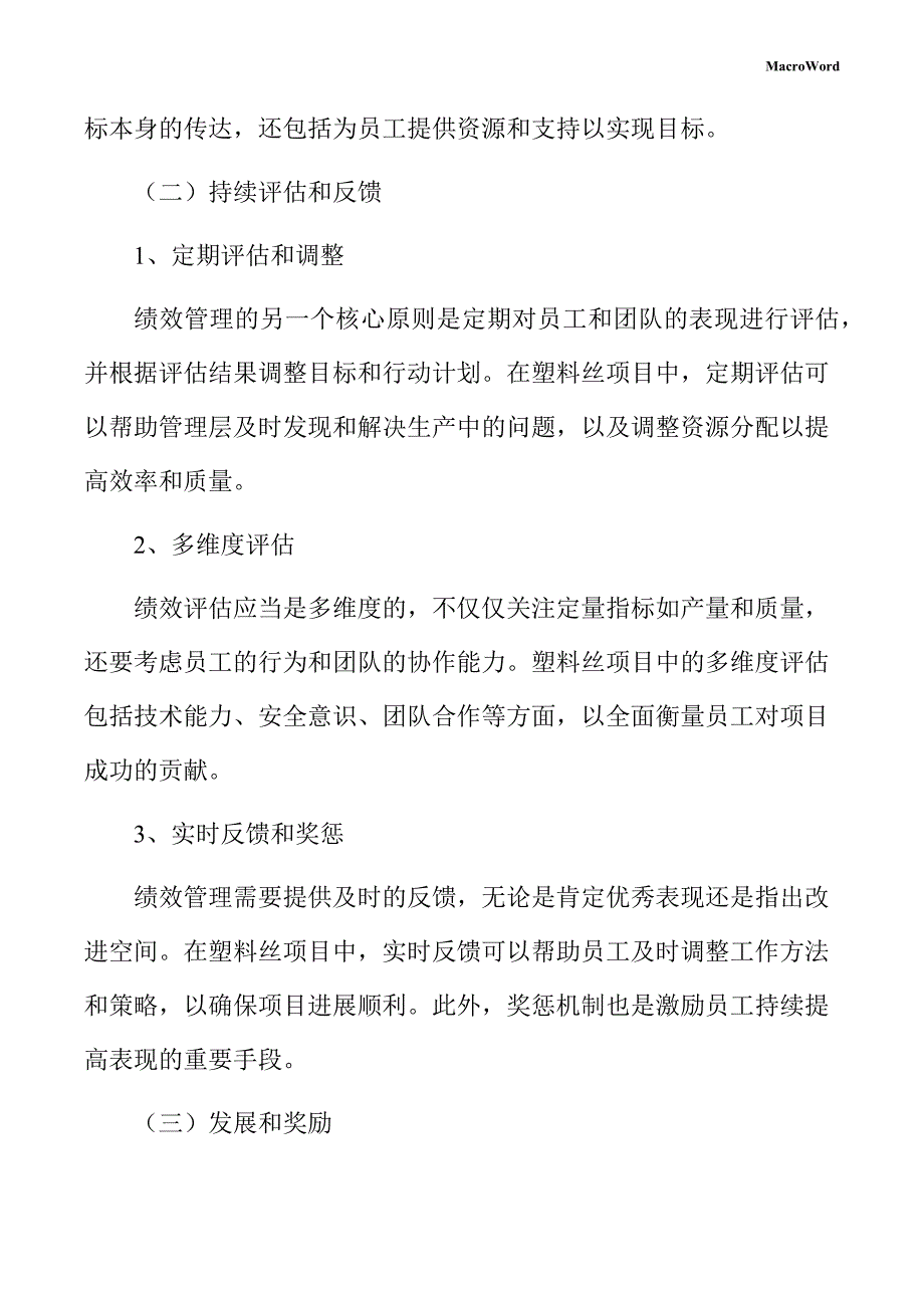 塑料丝项目绩效管理方案_第4页