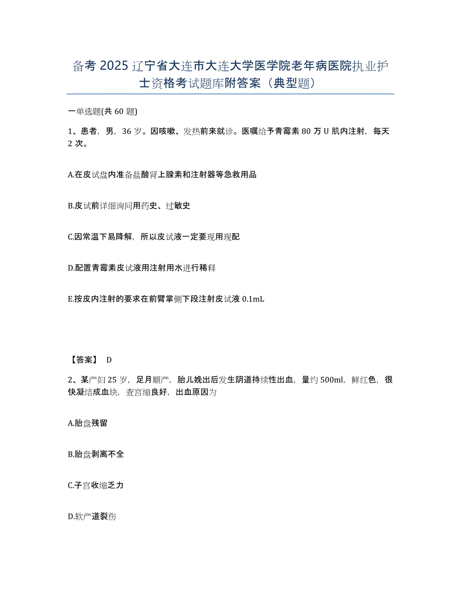 备考2025辽宁省大连市大连大学医学院老年病医院执业护士资格考试题库附答案（典型题）_第1页