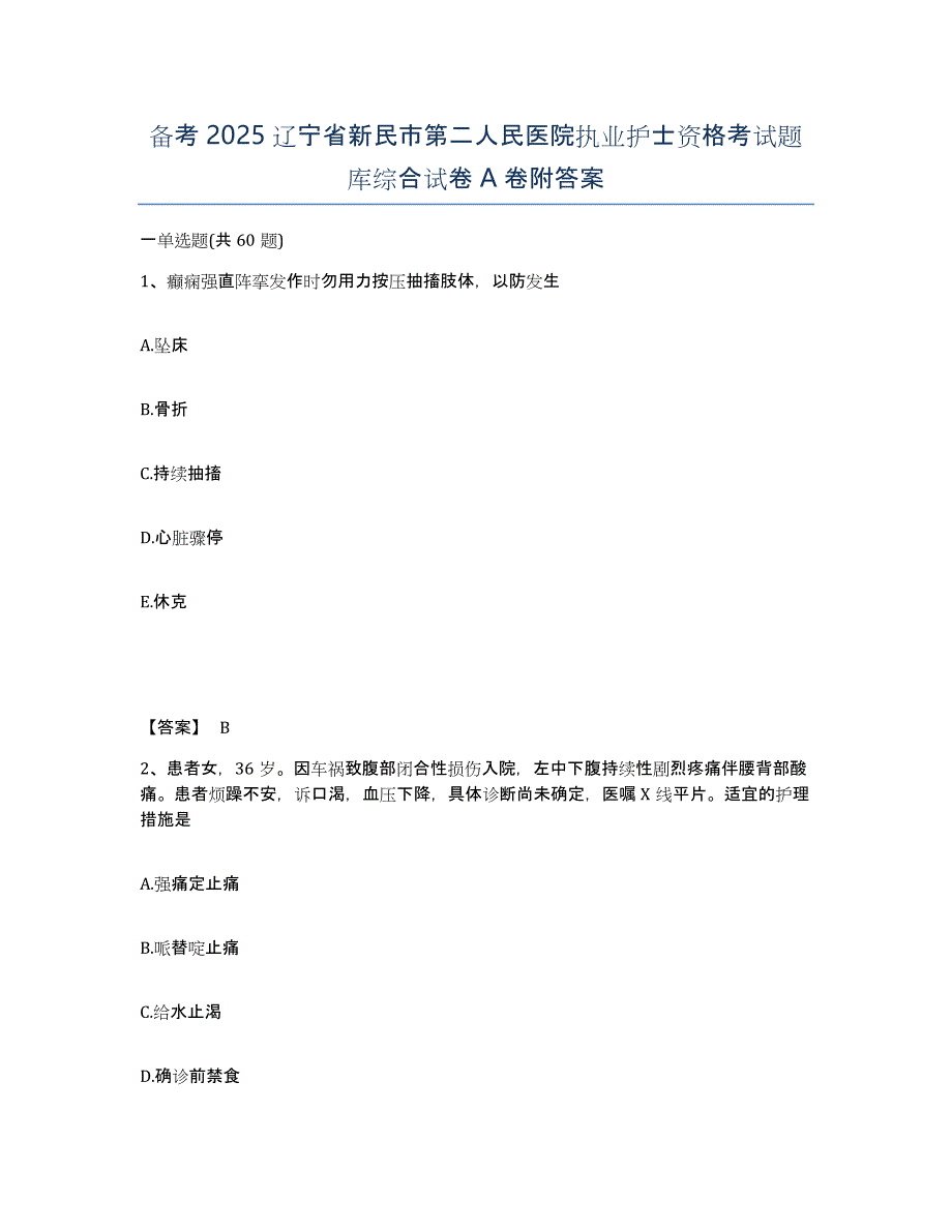 备考2025辽宁省新民市第二人民医院执业护士资格考试题库综合试卷A卷附答案_第1页