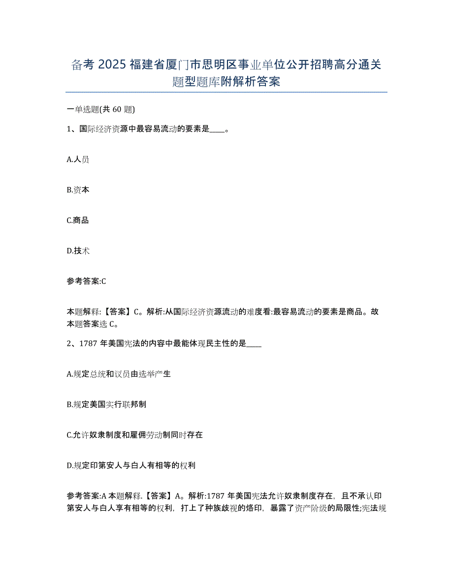 备考2025福建省厦门市思明区事业单位公开招聘高分通关题型题库附解析答案_第1页