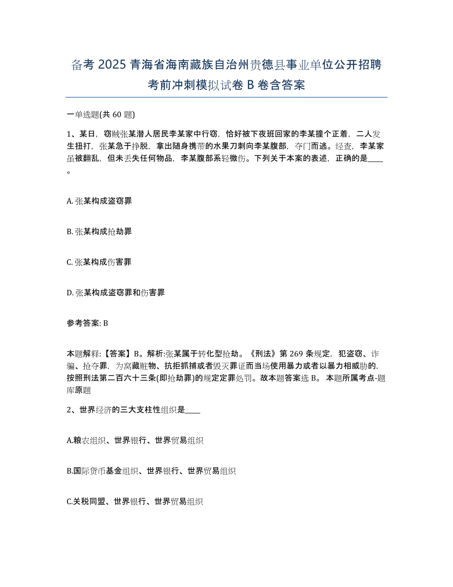 备考2025青海省海南藏族自治州贵德县事业单位公开招聘考前冲刺模拟试卷B卷含答案_第1页