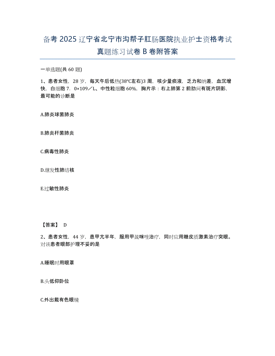 备考2025辽宁省北宁市沟帮子肛肠医院执业护士资格考试真题练习试卷B卷附答案_第1页