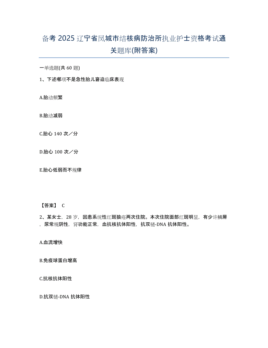 备考2025辽宁省凤城市结核病防治所执业护士资格考试通关题库(附答案)_第1页