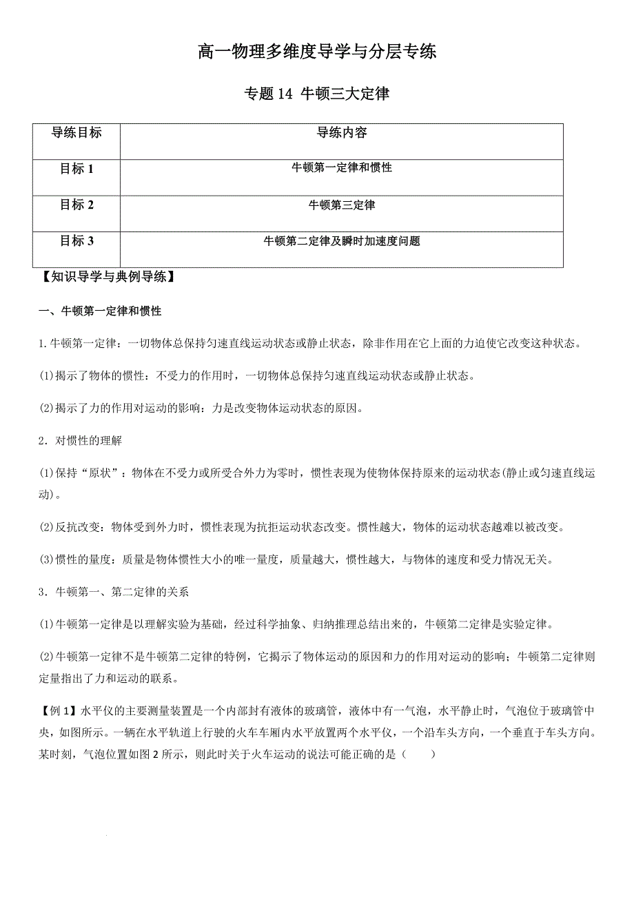 专题14 牛顿三大定律（教师版）新高一物理多维度导学与分层专练_第1页