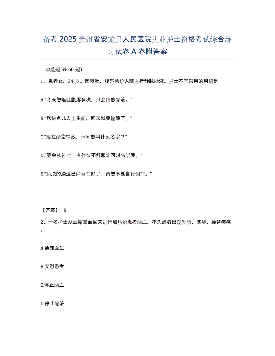 备考2025贵州省安龙县人民医院执业护士资格考试综合练习试卷A卷附答案_第1页