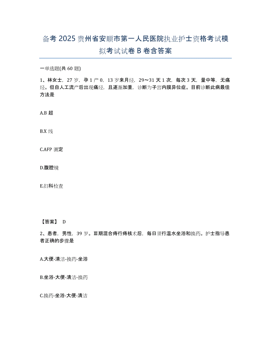 备考2025贵州省安顺市第一人民医院执业护士资格考试模拟考试试卷B卷含答案_第1页