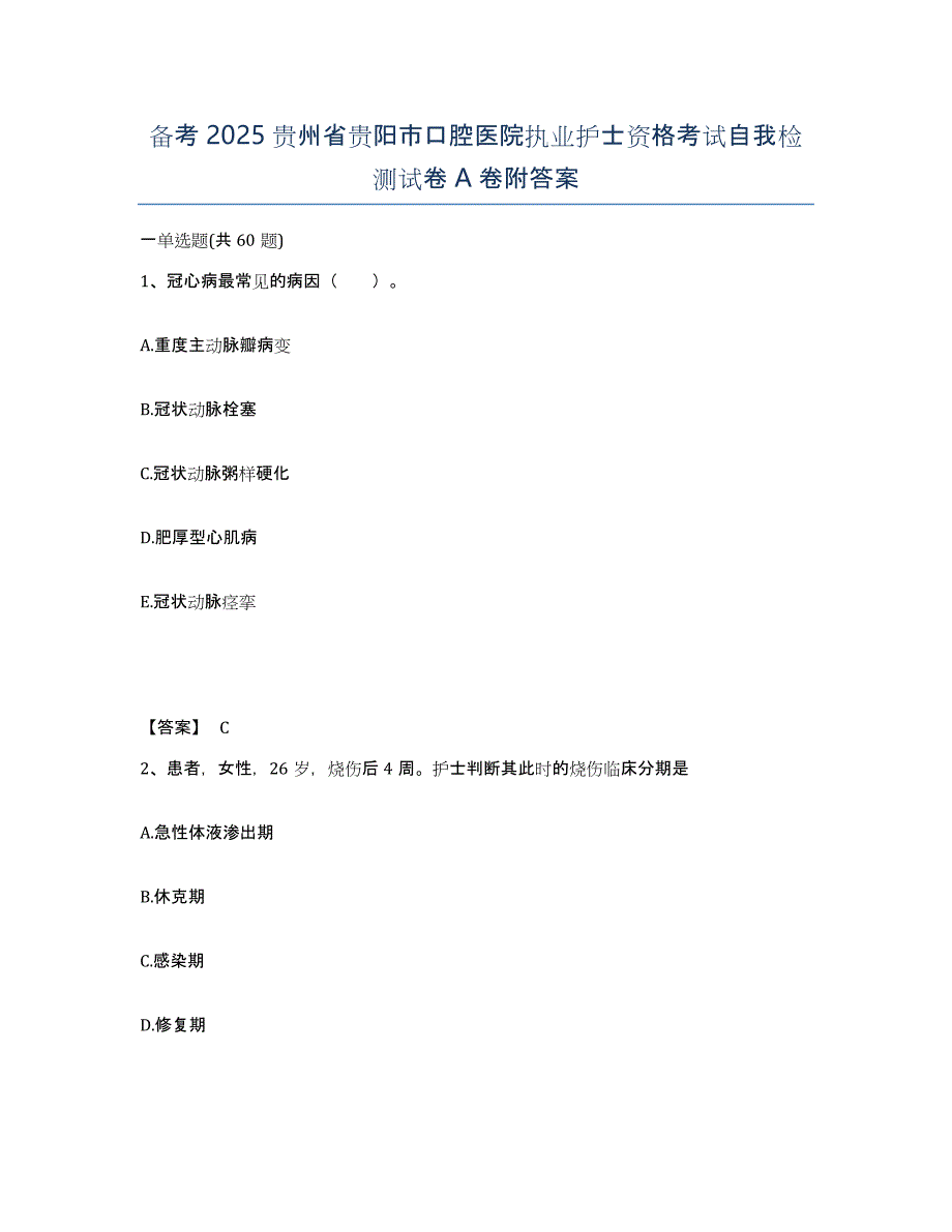 备考2025贵州省贵阳市口腔医院执业护士资格考试自我检测试卷A卷附答案_第1页