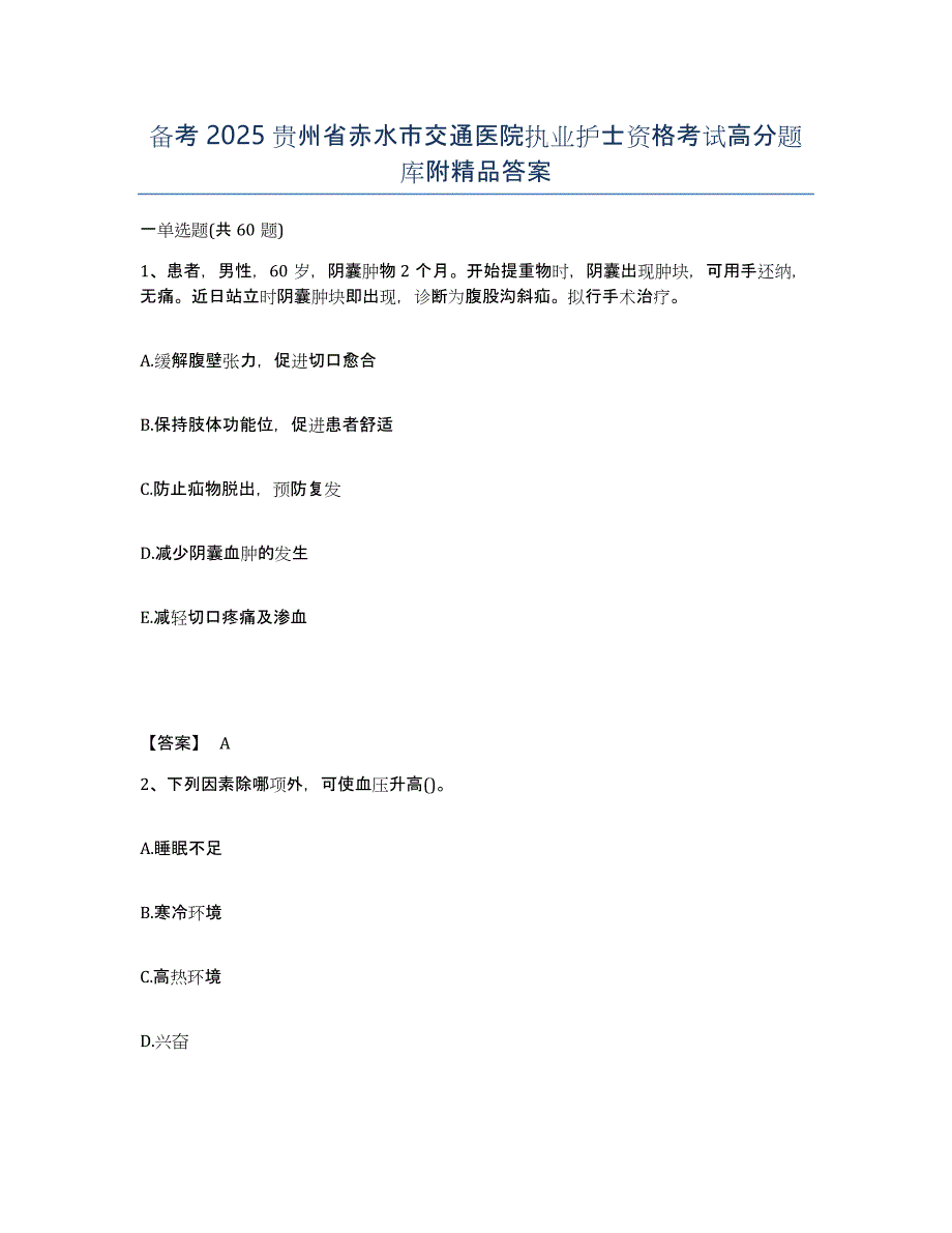 备考2025贵州省赤水市交通医院执业护士资格考试高分题库附答案_第1页