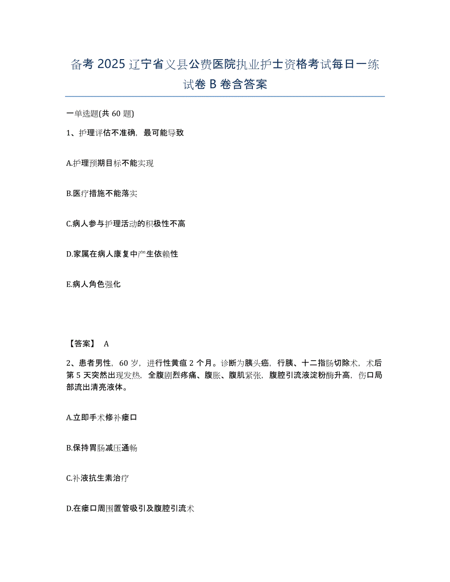 备考2025辽宁省义县公费医院执业护士资格考试每日一练试卷B卷含答案_第1页