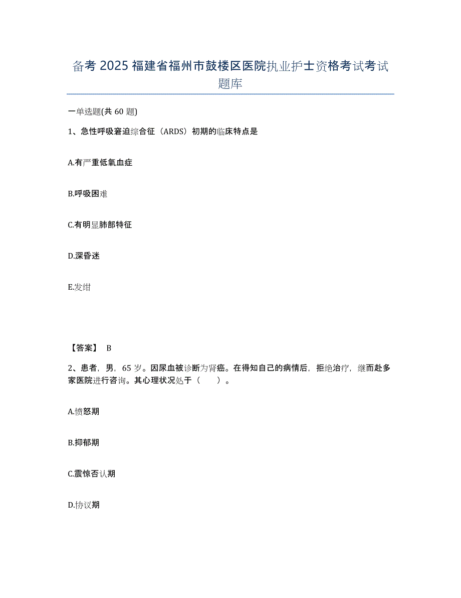 备考2025福建省福州市鼓楼区医院执业护士资格考试考试题库_第1页