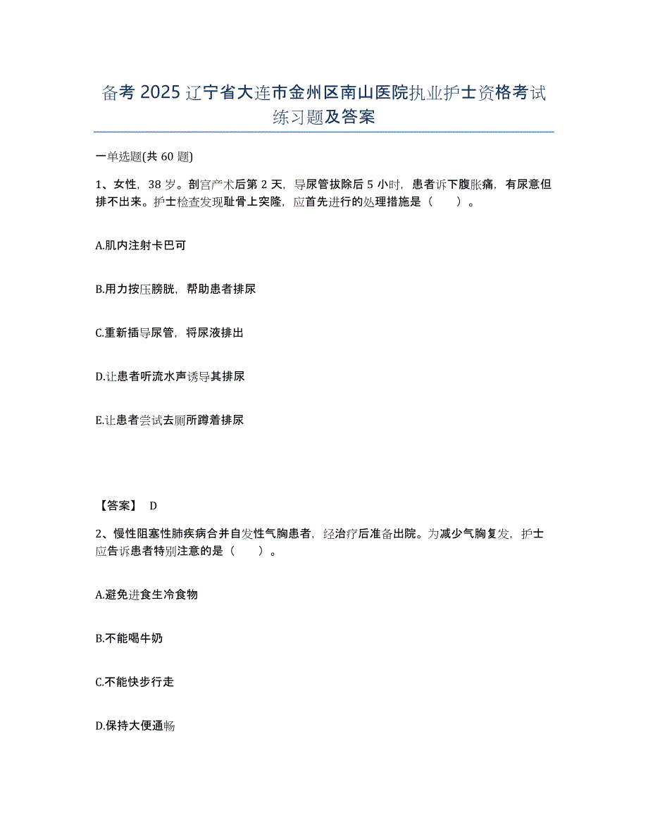 备考2025辽宁省大连市金州区南山医院执业护士资格考试练习题及答案_第1页