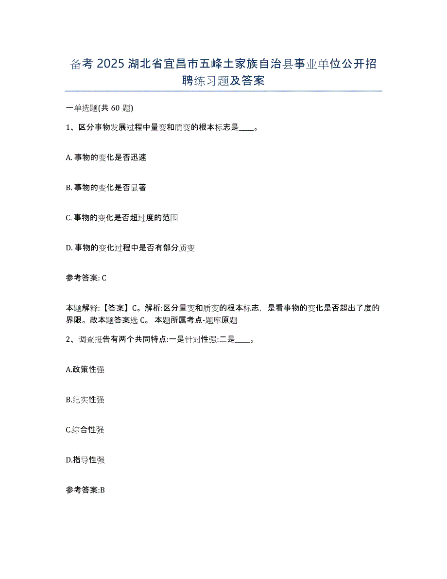 备考2025湖北省宜昌市五峰土家族自治县事业单位公开招聘练习题及答案_第1页