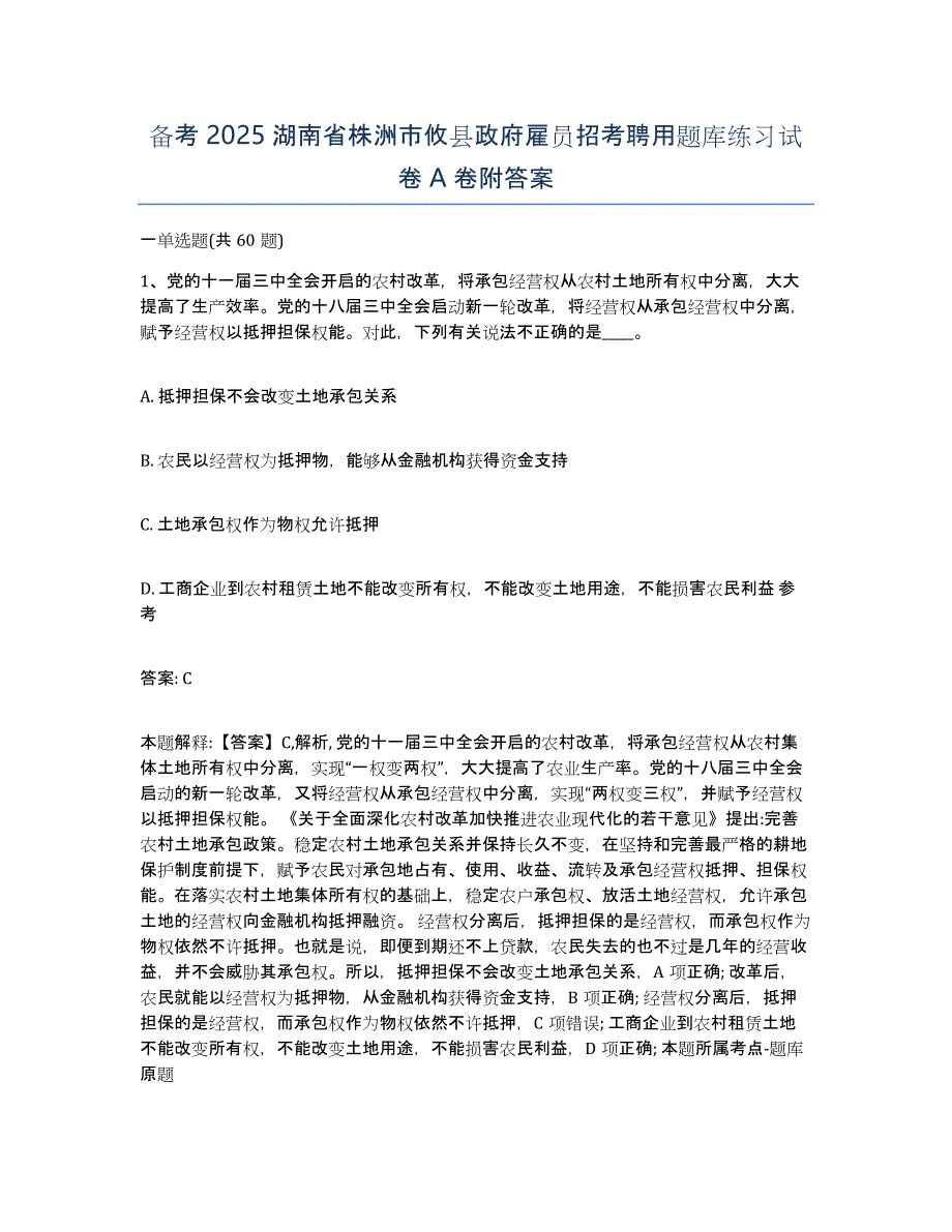 备考2025湖南省株洲市攸县政府雇员招考聘用题库练习试卷A卷附答案_第1页