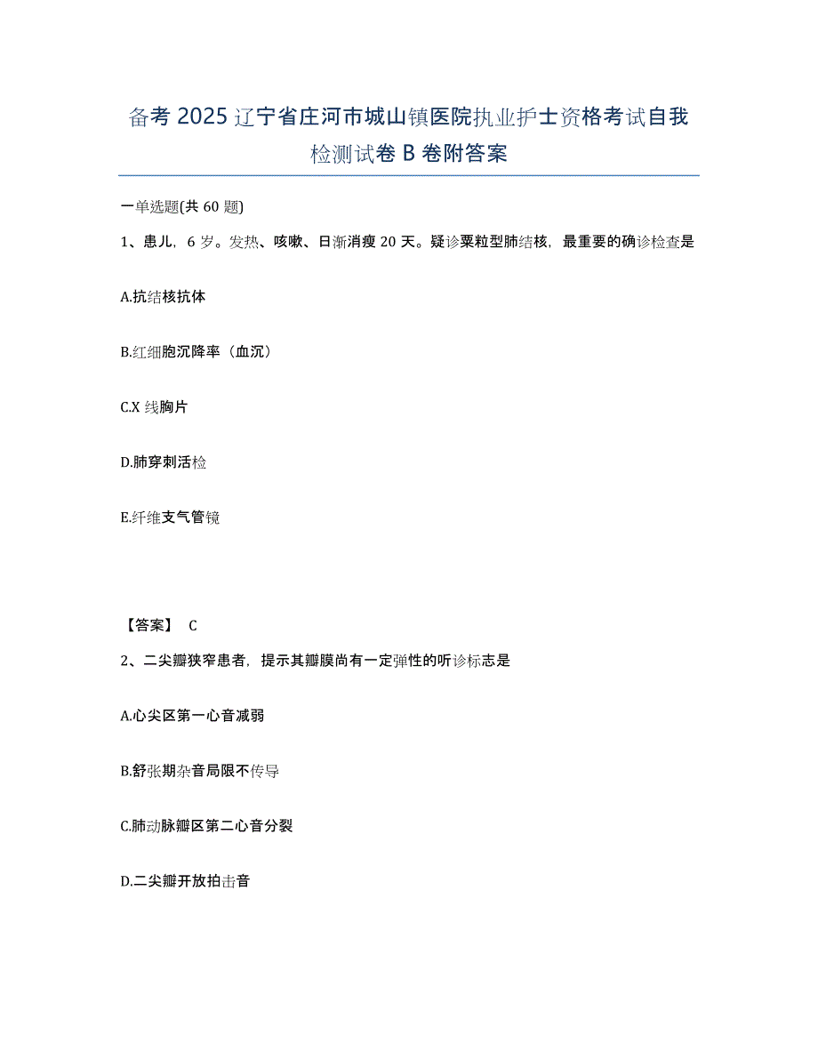 备考2025辽宁省庄河市城山镇医院执业护士资格考试自我检测试卷B卷附答案_第1页