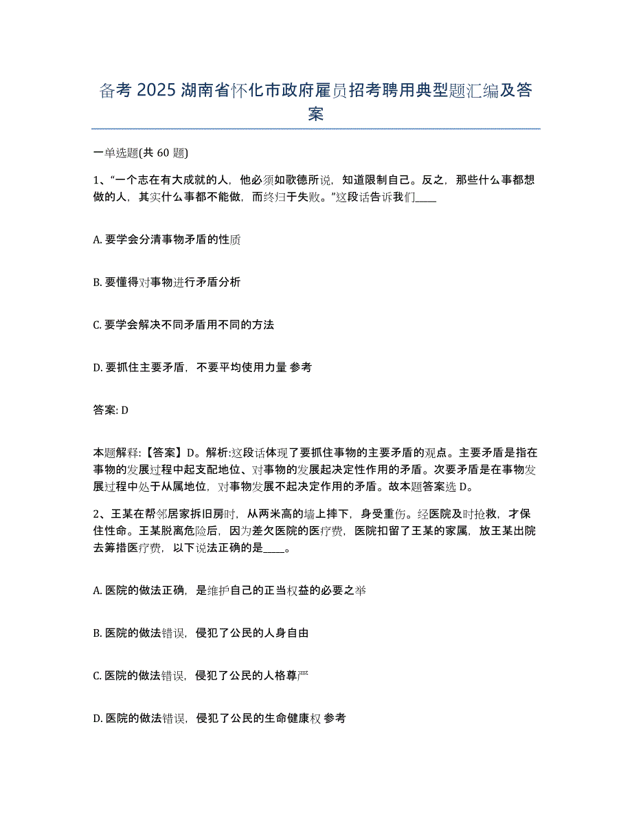 备考2025湖南省怀化市政府雇员招考聘用典型题汇编及答案_第1页