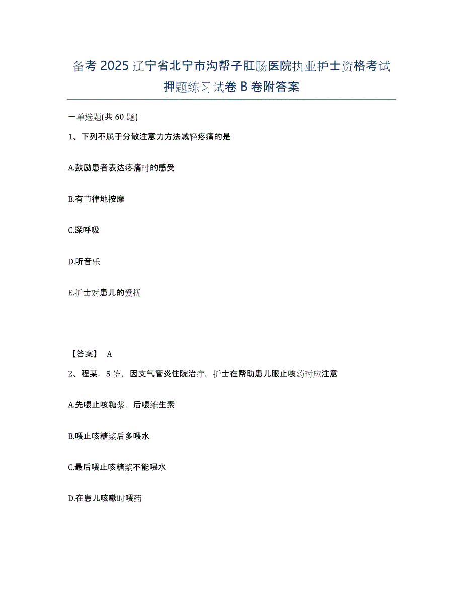 备考2025辽宁省北宁市沟帮子肛肠医院执业护士资格考试押题练习试卷B卷附答案_第1页