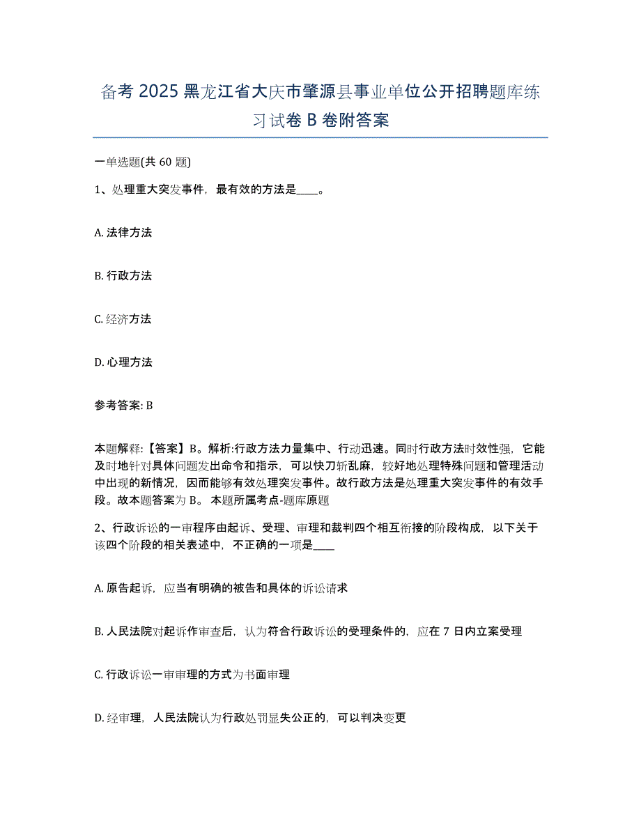 备考2025黑龙江省大庆市肇源县事业单位公开招聘题库练习试卷B卷附答案_第1页