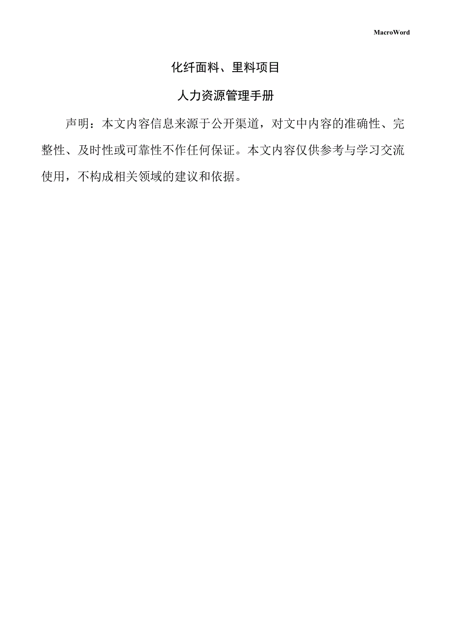 化纤面料、里料项目人力资源管理手册_第1页