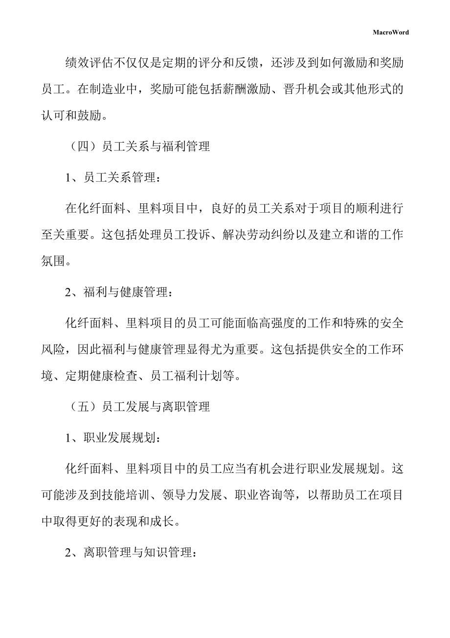 化纤面料、里料项目人力资源管理手册_第5页