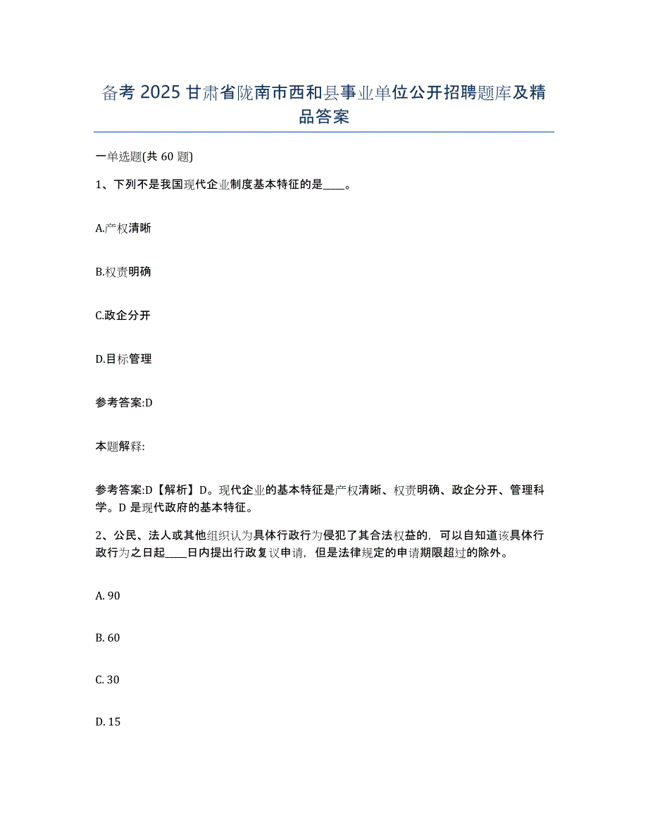 备考2025甘肃省陇南市西和县事业单位公开招聘题库及答案_第1页