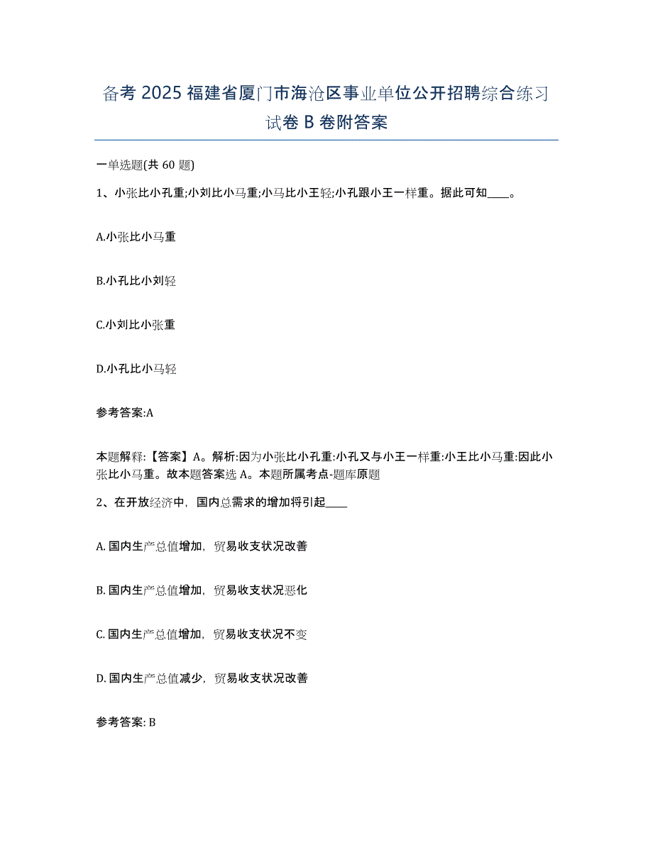 备考2025福建省厦门市海沧区事业单位公开招聘综合练习试卷B卷附答案_第1页