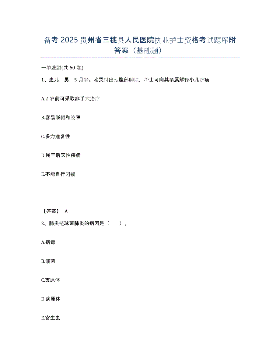 备考2025贵州省三穗县人民医院执业护士资格考试题库附答案（基础题）_第1页