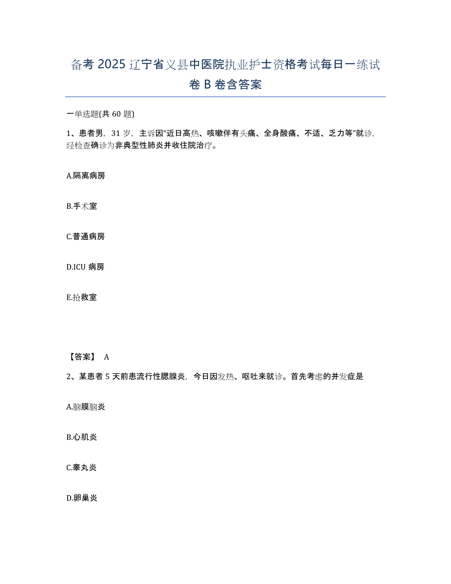 备考2025辽宁省义县中医院执业护士资格考试每日一练试卷B卷含答案_第1页