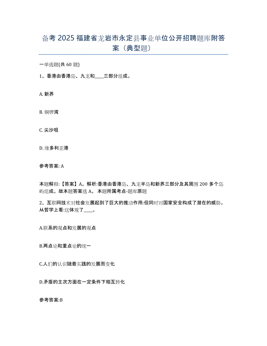 备考2025福建省龙岩市永定县事业单位公开招聘题库附答案（典型题）_第1页