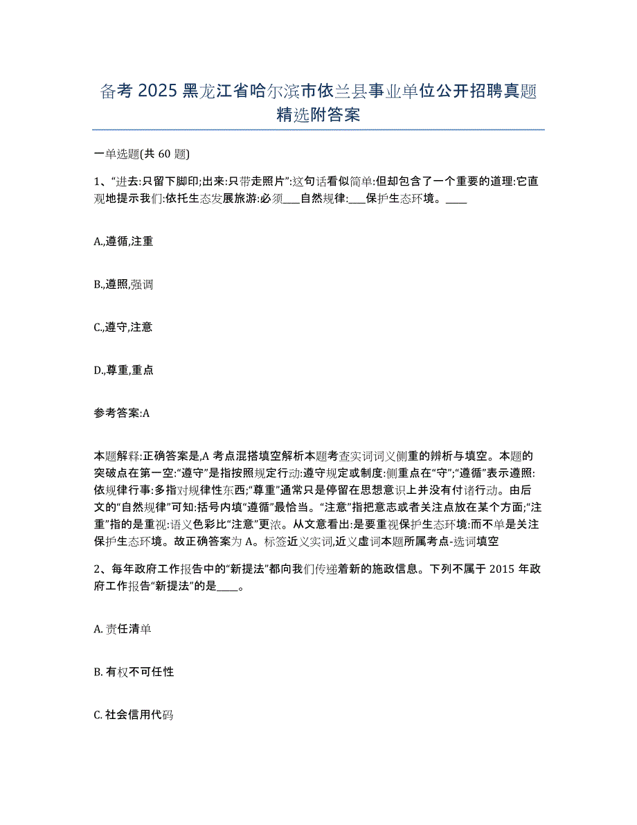 备考2025黑龙江省哈尔滨市依兰县事业单位公开招聘真题附答案_第1页