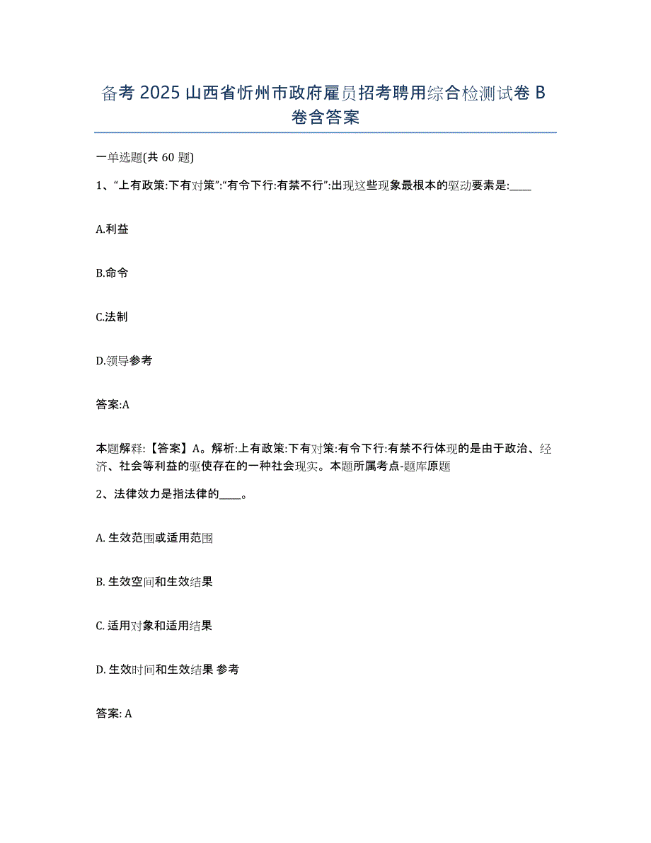 备考2025山西省忻州市政府雇员招考聘用综合检测试卷B卷含答案_第1页