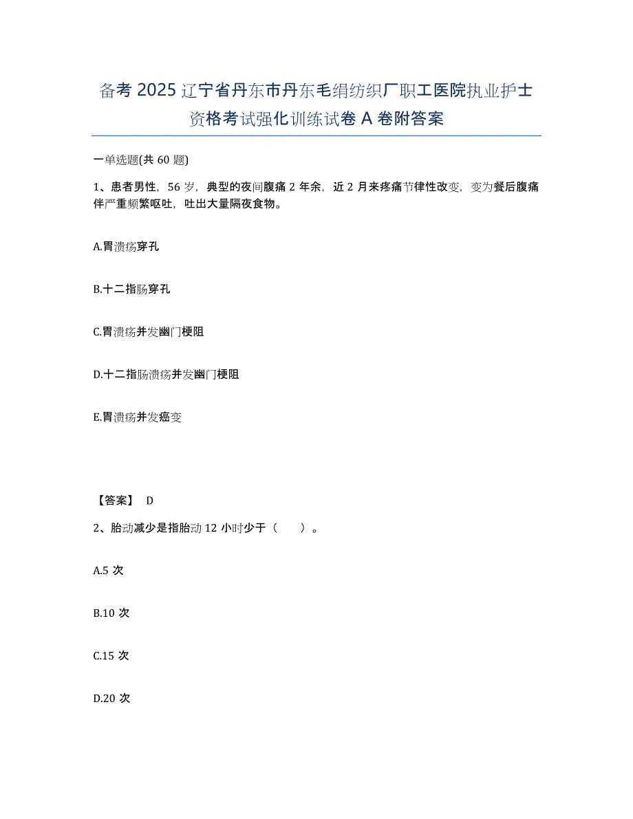 备考2025辽宁省丹东市丹东毛绢纺织厂职工医院执业护士资格考试强化训练试卷A卷附答案_第1页