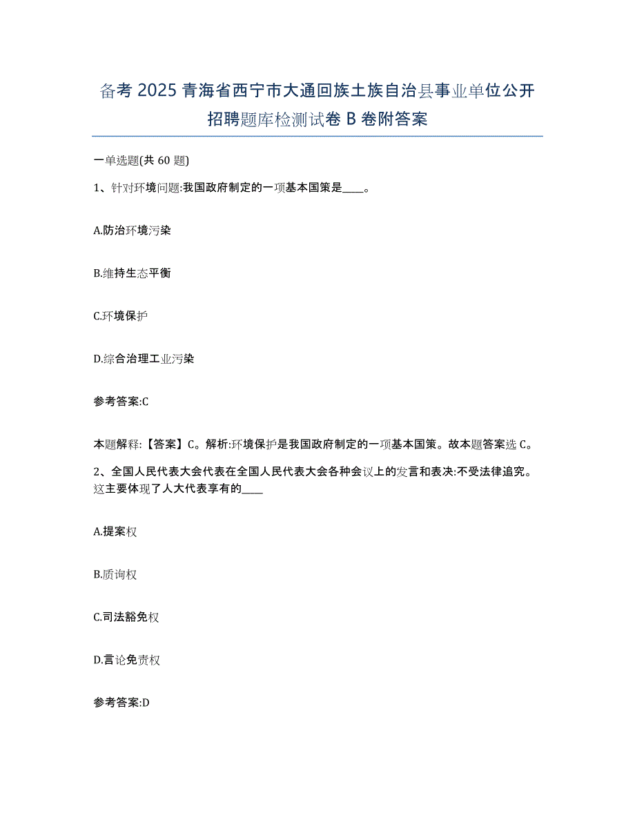 备考2025青海省西宁市大通回族土族自治县事业单位公开招聘题库检测试卷B卷附答案_第1页