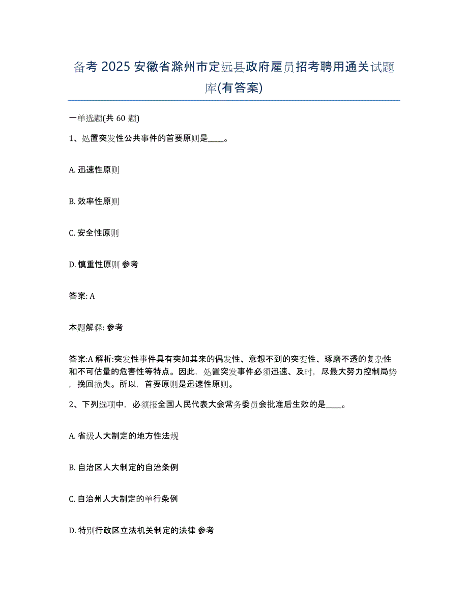 备考2025安徽省滁州市定远县政府雇员招考聘用通关试题库(有答案)_第1页