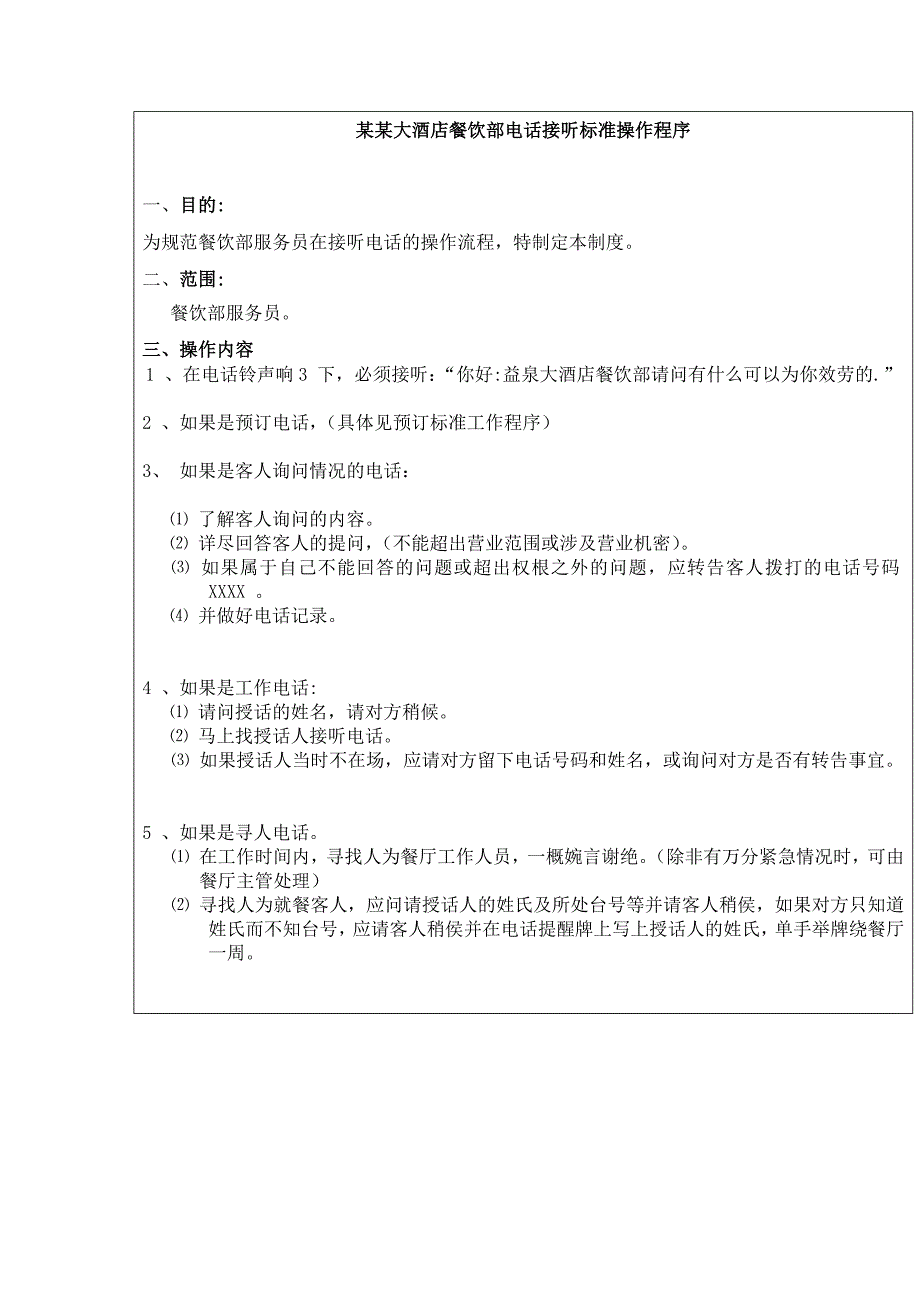 某某大酒店餐饮部电话接听标准操作程序_第1页