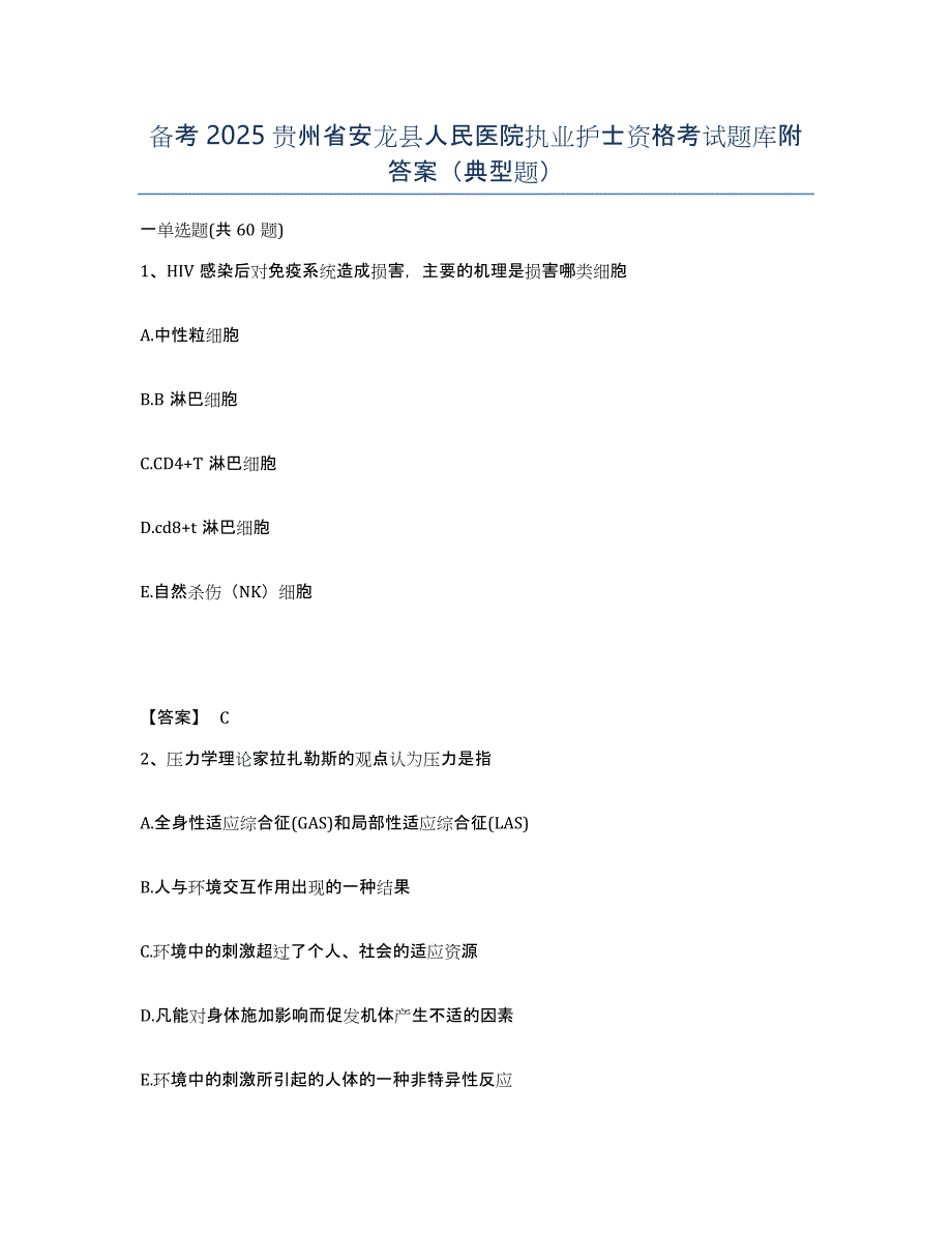 备考2025贵州省安龙县人民医院执业护士资格考试题库附答案（典型题）_第1页