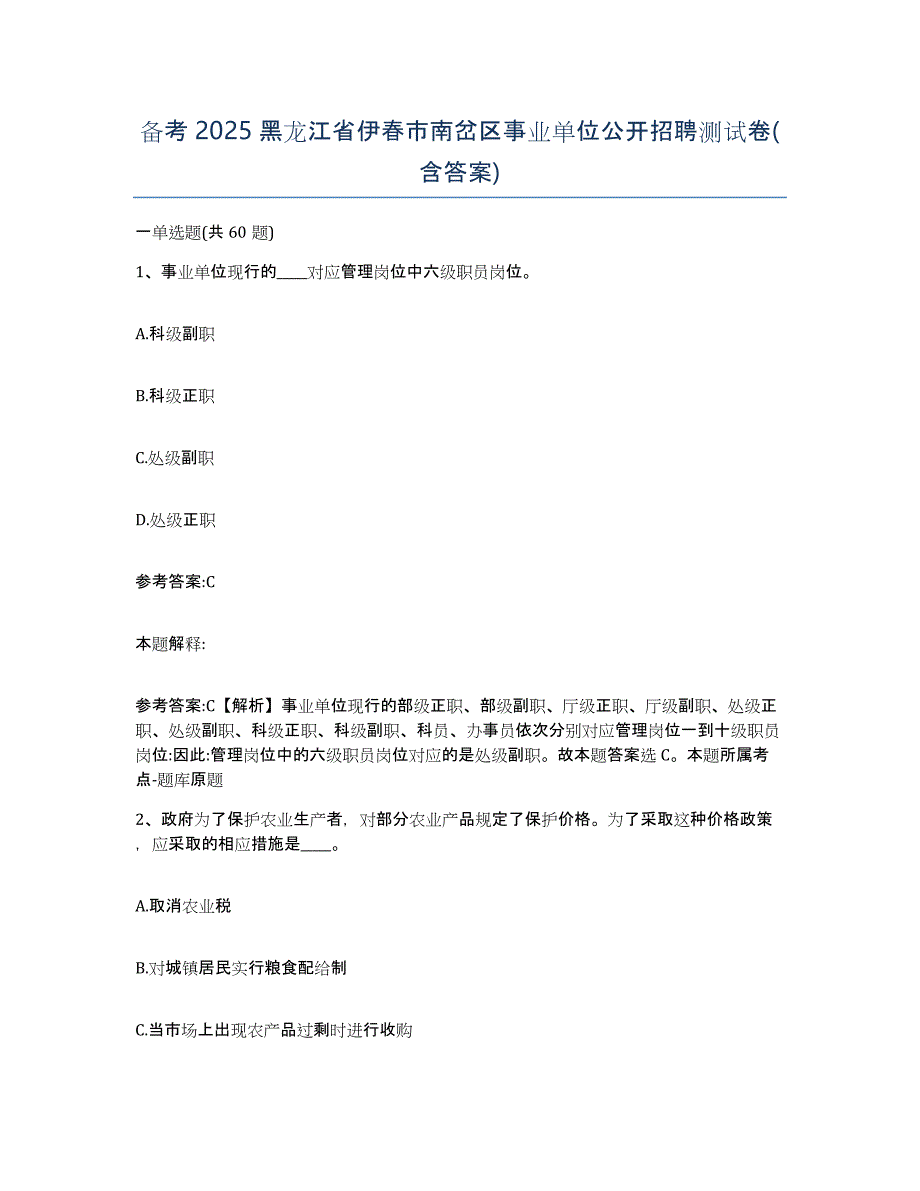 备考2025黑龙江省伊春市南岔区事业单位公开招聘测试卷(含答案)_第1页