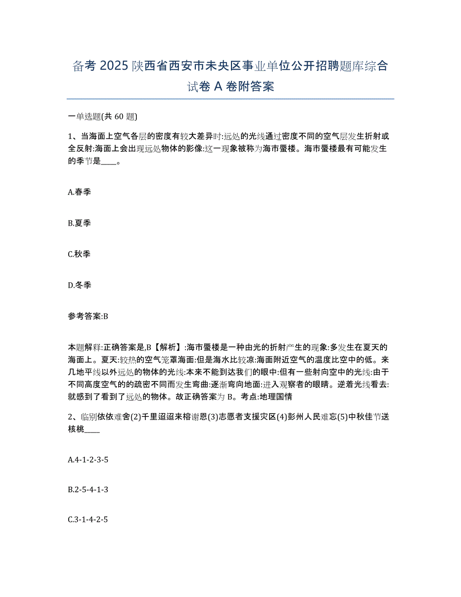 备考2025陕西省西安市未央区事业单位公开招聘题库综合试卷A卷附答案_第1页