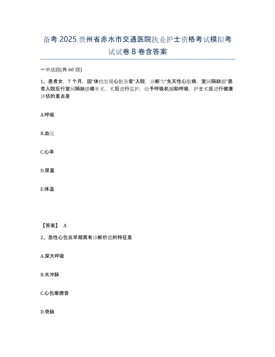 备考2025贵州省赤水市交通医院执业护士资格考试模拟考试试卷B卷含答案_第1页