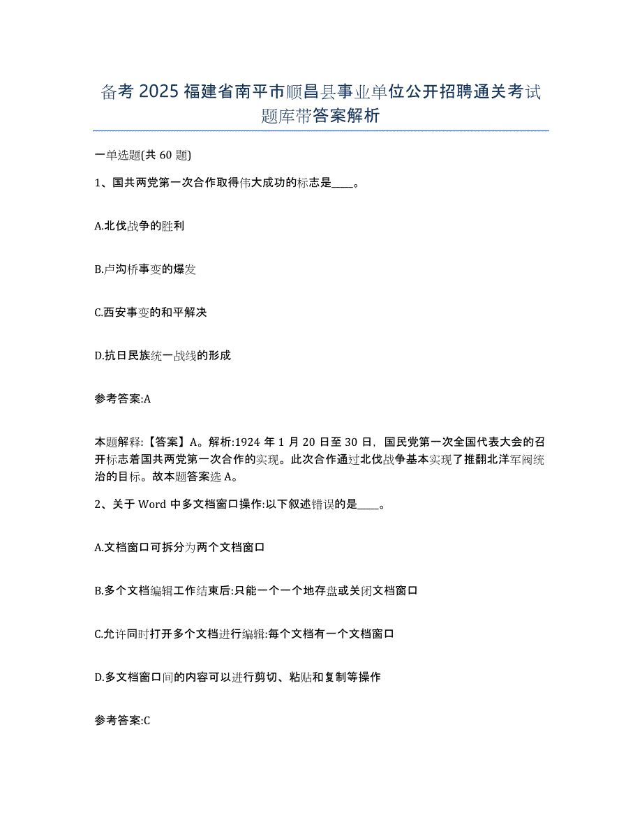 备考2025福建省南平市顺昌县事业单位公开招聘通关考试题库带答案解析_第1页