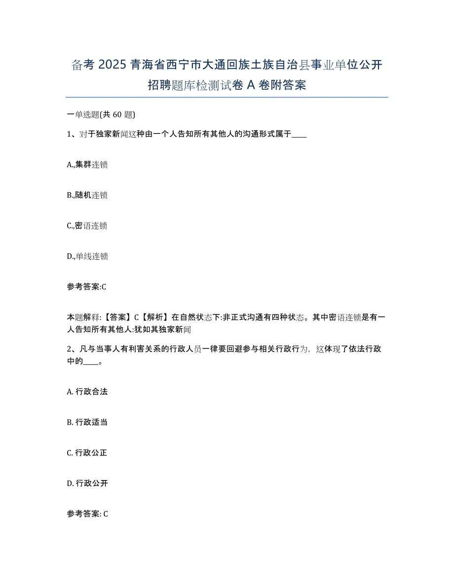 备考2025青海省西宁市大通回族土族自治县事业单位公开招聘题库检测试卷A卷附答案_第1页