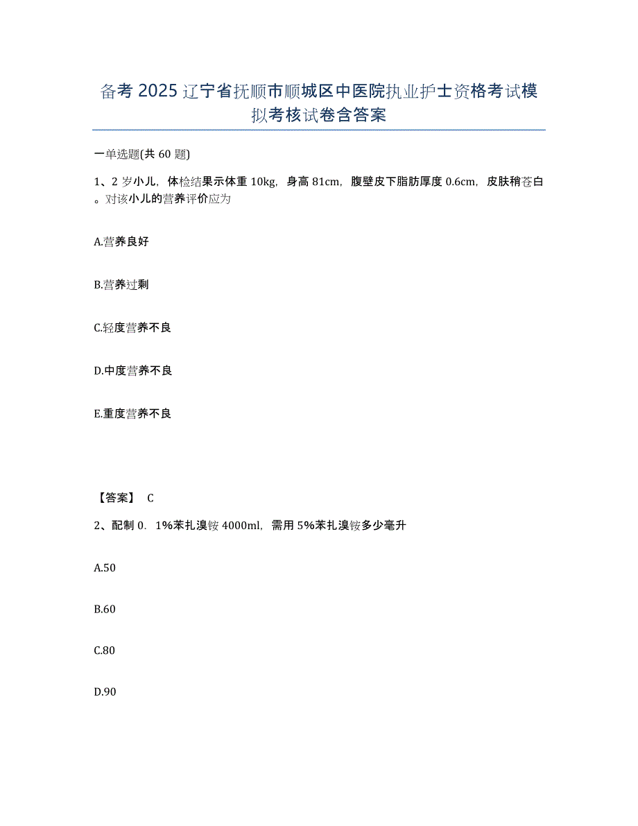 备考2025辽宁省抚顺市顺城区中医院执业护士资格考试模拟考核试卷含答案_第1页