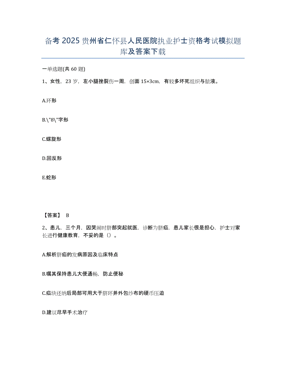 备考2025贵州省仁怀县人民医院执业护士资格考试模拟题库及答案_第1页