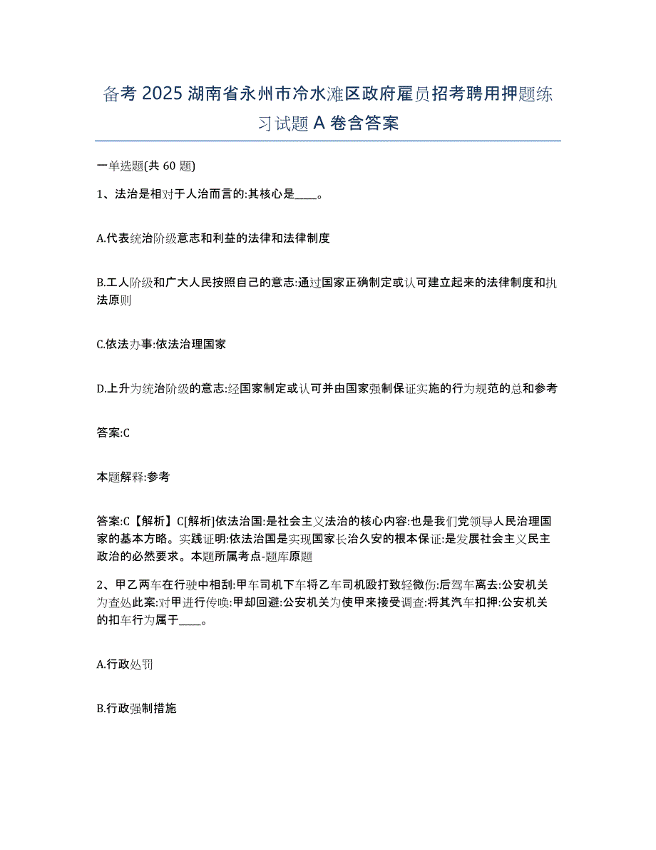 备考2025湖南省永州市冷水滩区政府雇员招考聘用押题练习试题A卷含答案_第1页