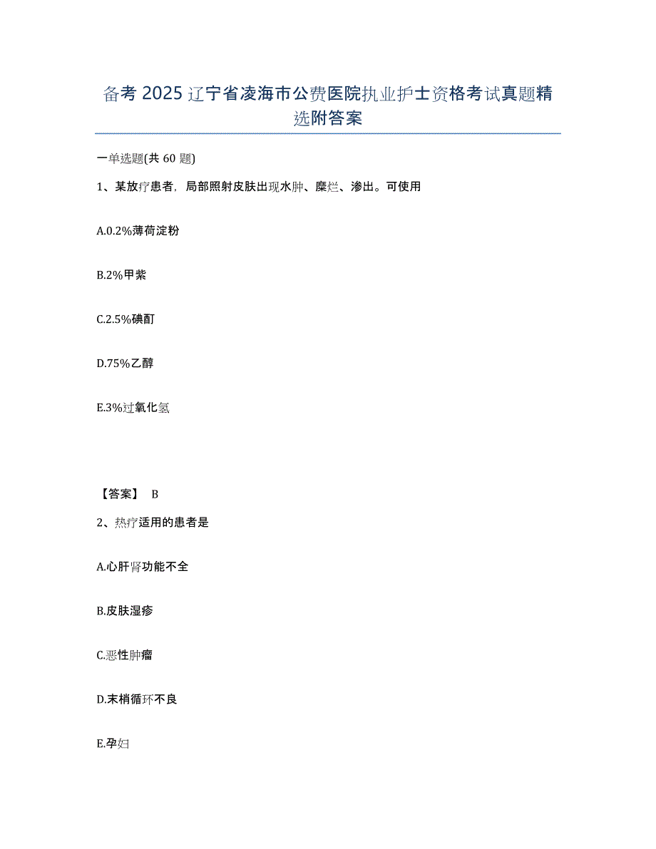 备考2025辽宁省凌海市公费医院执业护士资格考试真题附答案_第1页